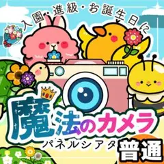 パネルシアター┊普通┊未カット┊魔法のカメラ　誕生日　10月　114