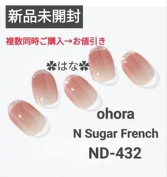 【新品未使用未開封】ohora N Sugar French ND-432　②