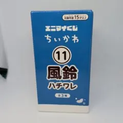 エニマイくじ ちいかわ 風鈴 ハチワレ