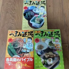 風流つまみ道場 1-3巻セット
