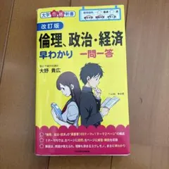 2026年最新】倫理早わかり 一問一答 (大学合格新書)の人気アイテム