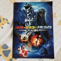 映画パンフレット ゴジラ×モスラ×メカゴジラ 東京SOS(2003作品