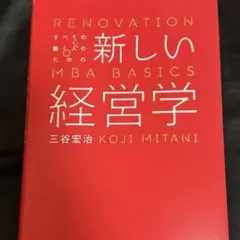 新しい経営学 三谷宏治 最新版2024