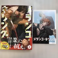 メランコ・キリング 2巻 特典 漫画