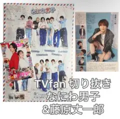 なにわ男子 & 藤原丈一郎 切り抜き【TVfan 2025年8月号】