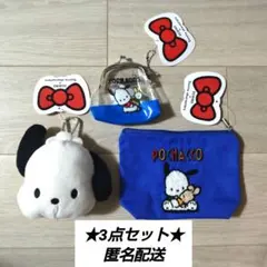 【新品】3COINS スリーコインズ サンリオ ポチャッコ 3点セット