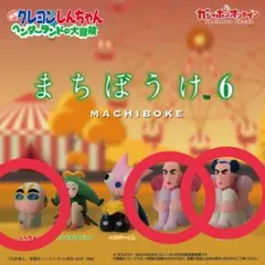 クレヨンしんちゃん まちぼうけ６ ヘンダーランドの大冒険 3点セット　マカオ