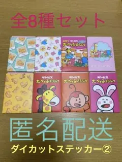 新品★たべっ子どうぶつダイカットステッカーセット2★全8種セット