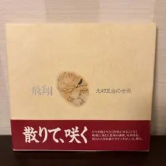 木版画集 西三河八景 北岡文雄 - メルカリ