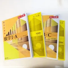 数学 I+A II+B II+C チャート式セット