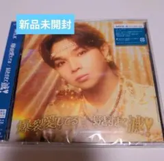 【未開封】M!LK爆裂愛してる/好きすぎて滅！塩﨑太智盤