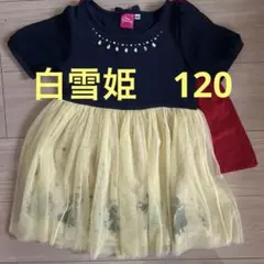 【週末限定値下げ】白雪姫　コスチューム ワンピース 120