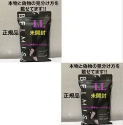 値下げ不可 未開封2点　ベルミス　カラープラス　LLトゥルーブラック 正規品