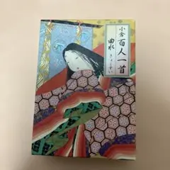 2026年最新】百人一首 曲水の人気アイテム - メルカリ