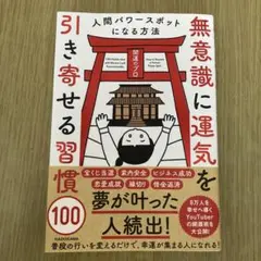 無意識に運気を引き寄せる習慣100 人間パワースポットになる方法