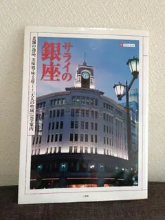 220 サライの銀座