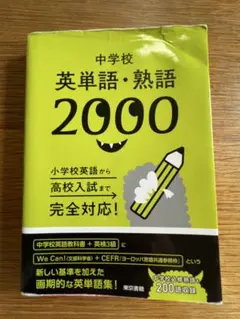 中学校 英単語・熟語 2000 東京書籍