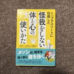 トップアスリートに伝授した 怪我をしない体と心の使いかた