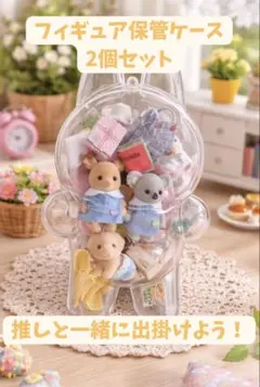 クリアケース ガチャガチャ シルバニア ラブブ ミニチュア収納 保護ケース