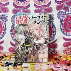 自分に自信がない最強パーティーメンバーが辞めたがる件 = The strong…