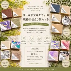 限定販売 規格外コールドプロセスソープ10個セット