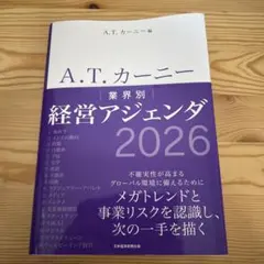 A.T. カーニー 業界別 経営アジェンダ 2026