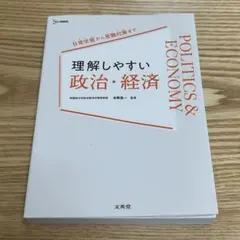 理解しやすい 政治・経済 参考書