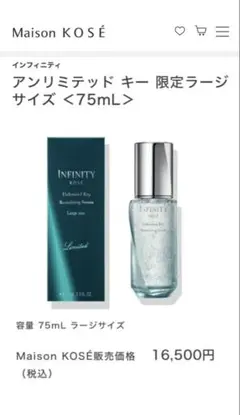【新品未開封】インフィニティ アンリミテッド キー ラージサイズ 75mL