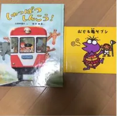 絵本　しゅっぱつしんこう！　おどる亀ヤプシ　2冊セット