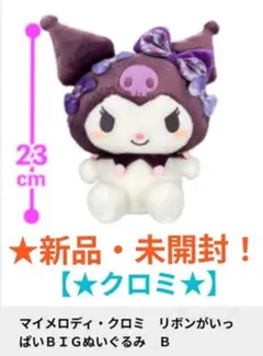 マイメロディ・クロミ　リボンがいっぱいBIGぬいぐるみ(★クロミ)☆未開封！