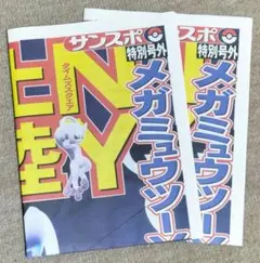 ポケモン サンスポ 特別号外 メガミュウツー ２枚セット　NY　レア　ピカチュウのサムネイル