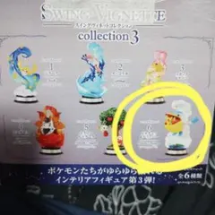 L*能様 【ポケモン】スイングヴィネットコレクション3 ピカチュウ&ぺリッパー【