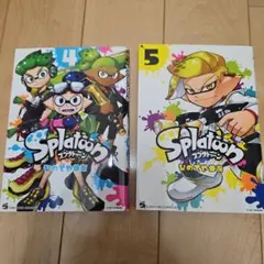 スプラトゥーン 漫画 4巻 5巻セット ひのでや参吉