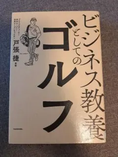 ビジネス教養としてのゴルフ