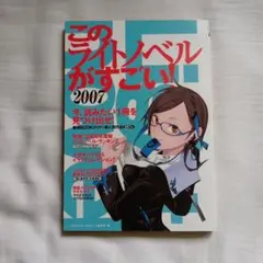 2026年最新】このライトノベルがすごい2007の人気アイテム - メルカリ