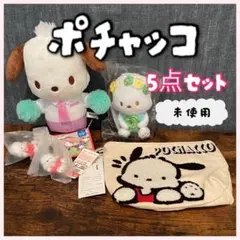 〖 未使用 〗 ポチャッコ 5点セット まとめ売り