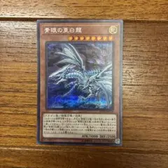 2026年最新】青眼の亜白龍 20th-jpc54の人気アイテム - メルカリ