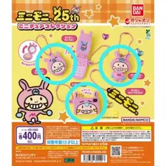 【新品未開封】ミニモニ。25th ミニチュアコレクション ガチャ 3点セット