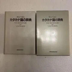 例文で読む カタカナ語の辞典 小学館