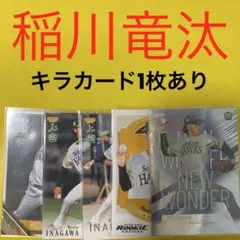 稲川竜汰 5枚セット カード キラカード