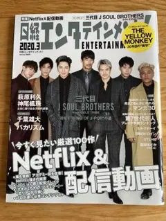 日経エンタテインメント! 2020年3月号 三代目JSB
