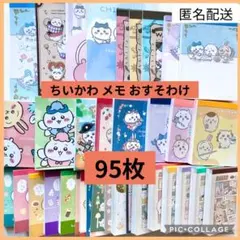 ちいかわ ミニメモ メモ おすそわけ 95枚 バラメモ chiikawa