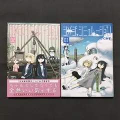 シメジシミュレーション 2〜3巻
