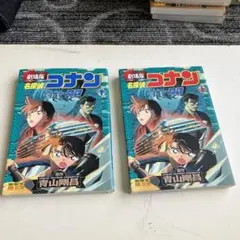 名探偵コナン　劇場版　水平線上の陰謀　上下巻セット