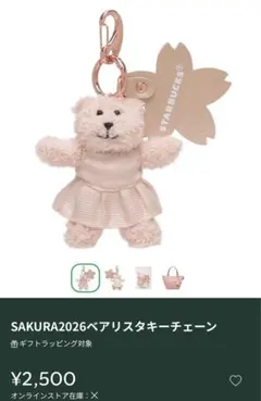 スタバ SAKURA2026 ベアリスタ キーチェーン