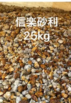 信楽砂利 25kg ドライガーデンのサムネイル