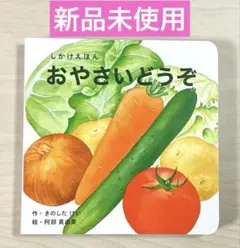 しかけえほん　 おやさいどうぞ　幼児向け絵本のサムネイル