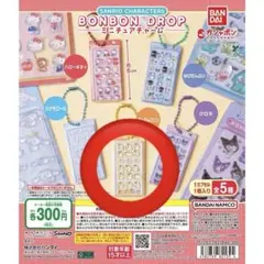 サンリオキャラクターズ ボンボンドロップ ミニチュアチャーム