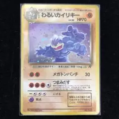 2026年最新】旧裏 わるいカイリキーの人気アイテム - メルカリ