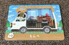 あつまれどうぶつの森　amiiboカード　もんぺ